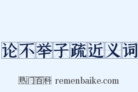 论不举子疏近义词是什么意思的图片